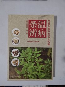 图解新编中医四大名著——温病条辨