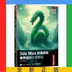 3dsMax動漫游戲角色設(shè)計實例教程（第2版微課版）