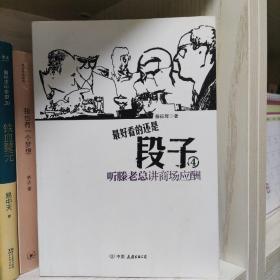 段子4：听滕老总讲商场应酬（段子高手冯仑友情推荐！一本在老板圈内疯狂传阅的神奇册子！酒局就是社会，酒桌就是圈子，酒话就是段子，你能看懂几段？