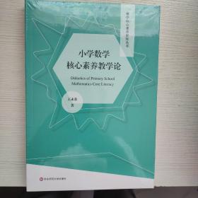 小学数学核心素养教学论