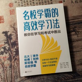 名校学霸的高效学习法（北大、清华、哈佛、剑桥、斯坦福、麻省理工等名校学霸，教你在学习和考试中胜出！）