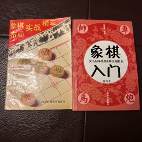 象棋入门（修订本）+象棋布局实战精萃