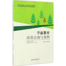 学前教育政策法规与案例 大中专公共法律 孙艳艳 主编 新华正版