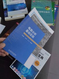 正版 現(xiàn)貨 電路分析基礎(chǔ)實(shí)驗(yàn)