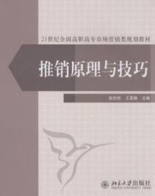 推销原理与技巧