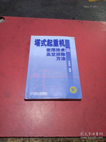 塔式起重机使用技术及高空拆除方法