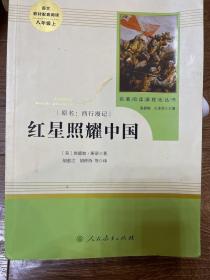 红星照耀中国 名著阅读课程化丛书 八年级上册