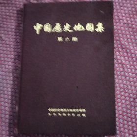 中国历史地图集。第六册，宋，辽，金时期