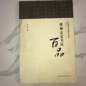 碑额志盖书法百品