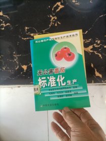 无公害番茄标准化生产