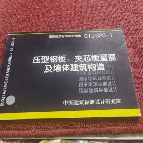 01J925-1压型钢板、夹芯板屋面及墙体建筑构造