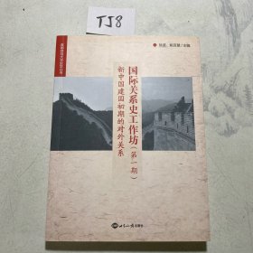 国际关系史工作坊 . 第1期 : 新中国建国初期的对外关系