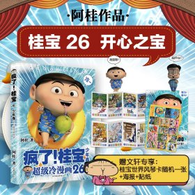 疯了!桂宝 26 少年卷