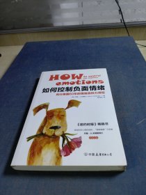 如何控制负面情绪：风行美国60年的情绪自控力课程