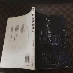 15岁的嫌疑人天闻角川第二十二届电击小说大赏“大赏”作者松村凉哉全新力作！