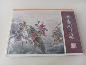 九轩水浒38:平西伐王庆(津美小精)