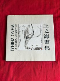 王之海画集(王之海签增本12开精装)