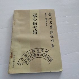 冠心病专辑