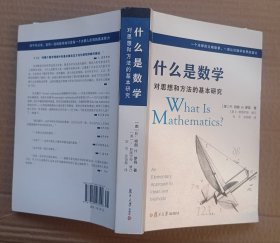 什么是数学：对思想和方法的基本研究（第4版）