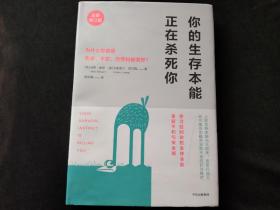 你的生存本能正在杀死你（全新修订版）