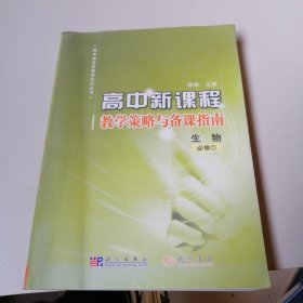 高中新课程教学策略与备课指南：生物必修1