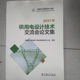 2021年供用电设计技术交流会论文集