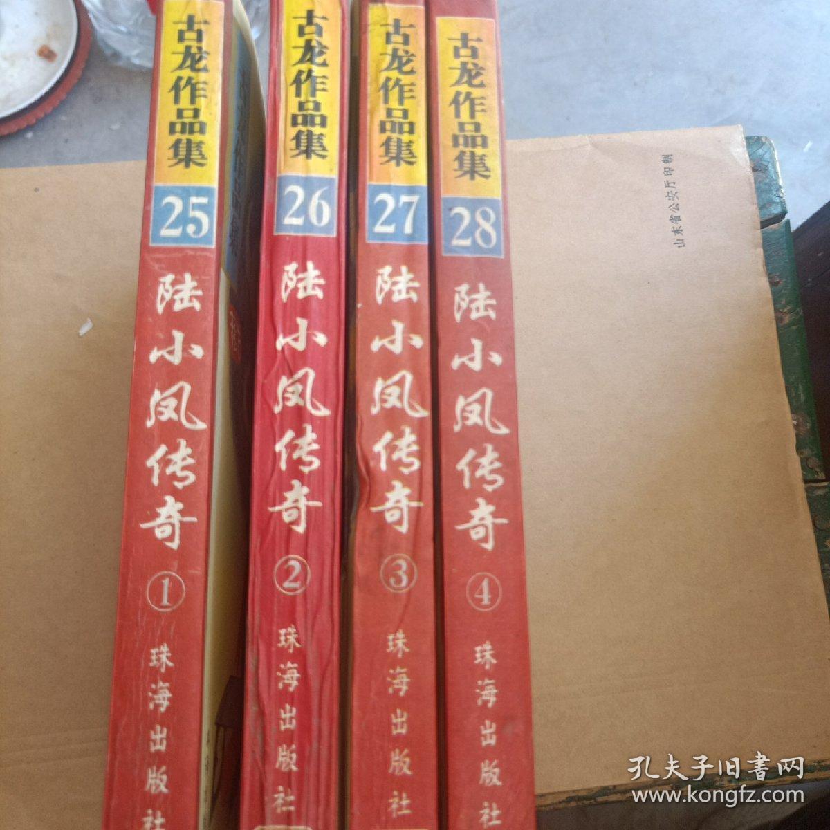 《古龙作品集——陆小凤传奇》（1，2，3，4四本合售）