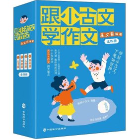 跟小古文学作文(1-4)