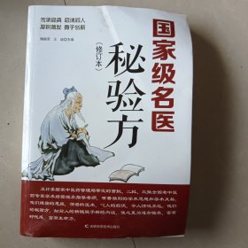 国家级名医秘验方（修订本）