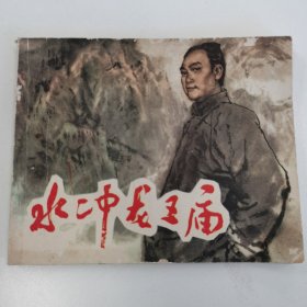 精品连环画：《水冲龙王庙》