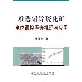難選鉛鋅硫化礦電位調(diào)控浮選機(jī)理與應(yīng)用\羅仙平羅仙平冶金工業(yè)出版社9787502452582全新正版