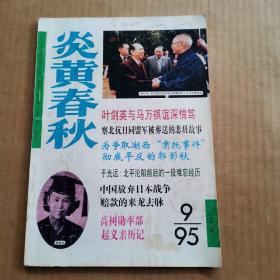 炎黄春秋1995年第9期