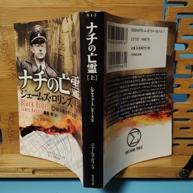 日文二手原版 64开本 ナチの亡霊 （上）纳粹的亡灵