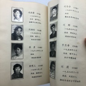 湖南首届文博专修科同学会编，湖南师范大学1987年印《湖南师大历史系文博干部专修科同学录》一册  （内贴时任历史系主任范忠程、教师陈慰民等以及全体同学毕业合影一件，收五十六位学员单独个人照片简介同学录，教职员表，课程设置等）