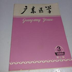 广东医学1980年第3期