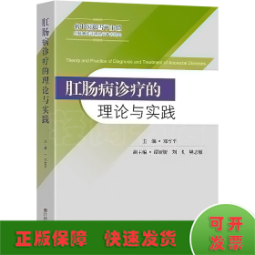 肛肠病诊疗的理论与实践