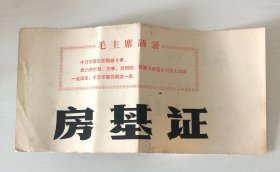 房基证（1970年代）
