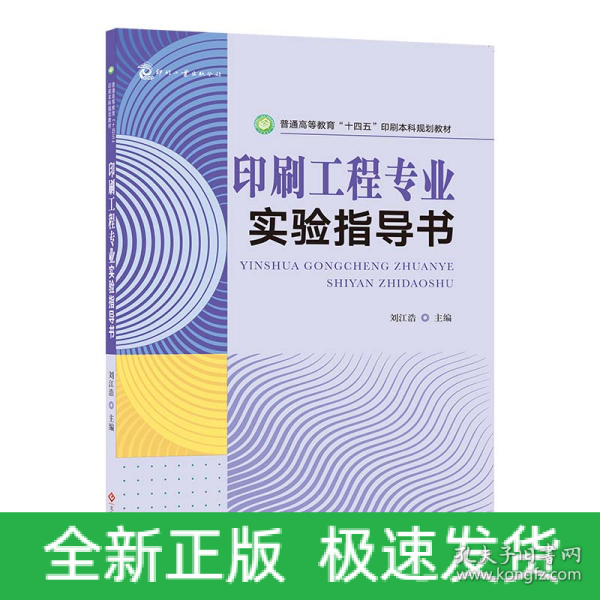 印刷工程专业实验指导书 普通高等教育“十四五”印刷本科规划教材