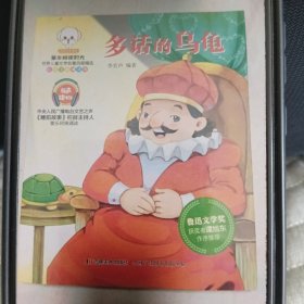 多話的烏龜