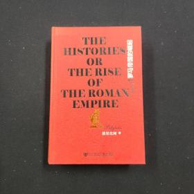 罗马帝国的崛起：The Histories or The Rise of the Roman Empire