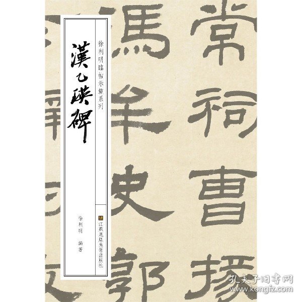 徐利明临帖示范系列-汉乙瑛碑