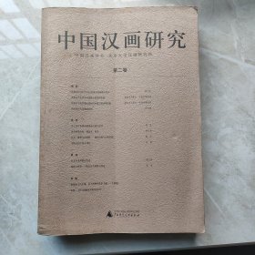 中国汉画研究(第二卷)