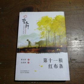 曹文轩小说阅读与鉴赏：第十一根红布条