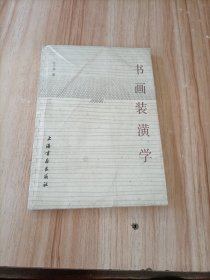 书画装潢学