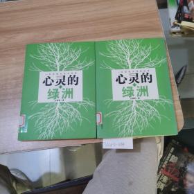 心靈的綠洲（上下冊(cè)）