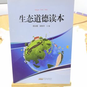 生态道德读本