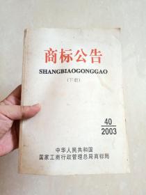 《 商标公告》 2003年第40期   （ 下册  ）， 厚册