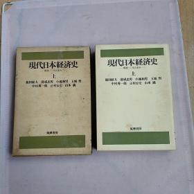 日文原版、现代日本经济史（上）