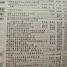 辽宁中医杂志1998年第6期（收录；时振声论慢性肾衰的证治经验、李时珍医案特色、李寿山治疗功能性消化不良、袁家玑临证思辨、养生三字经，详细目录参照书影）客厅1-3