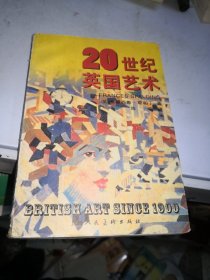 20世纪英国艺术——二十世纪西方艺术丛书